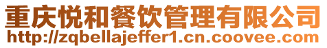 重慶悅和餐飲管理有限公司