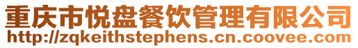 重慶市悅盤餐飲管理有限公司
