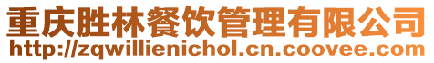重慶勝林餐飲管理有限公司