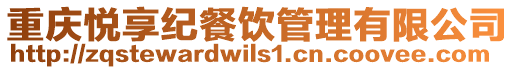 重慶悅享紀餐飲管理有限公司