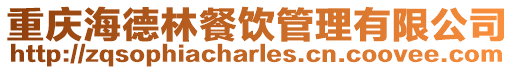 重慶海德林餐飲管理有限公司