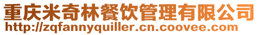 重慶米奇林餐飲管理有限公司