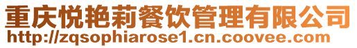 重慶悅艷莉餐飲管理有限公司