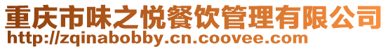 重慶市味之悅餐飲管理有限公司