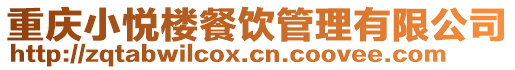 重慶小悅樓餐飲管理有限公司
