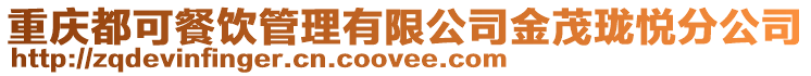 重慶都可餐飲管理有限公司金茂瓏悅分公司