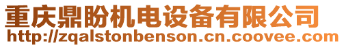 重慶鼎盼機電設備有限公司