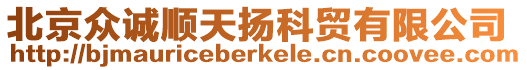 北京眾誠順天揚科貿有限公司