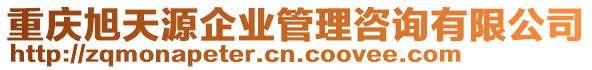 重慶旭天源企業管理咨詢有限公司