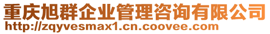 重慶旭群企業(yè)管理咨詢有限公司