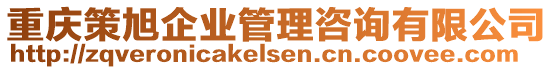 重慶策旭企業管理咨詢有限公司