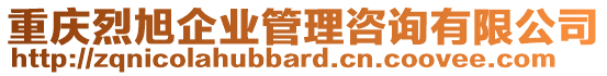 重慶烈旭企業管理咨詢有限公司
