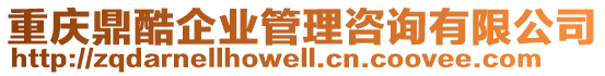 重慶鼎酷企業管理咨詢有限公司