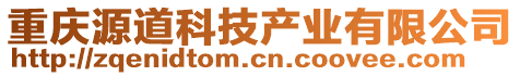 重慶源道科技產(chǎn)業(yè)有限公司