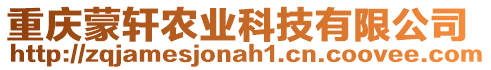 重慶蒙軒農業科技有限公司