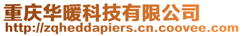 重慶華暖科技有限公司