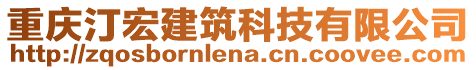 重慶汀宏建筑科技有限公司