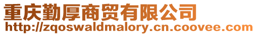重慶勤厚商貿有限公司