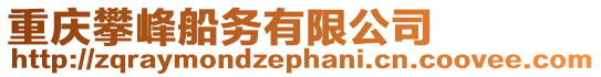 重慶攀峰船務(wù)有限公司