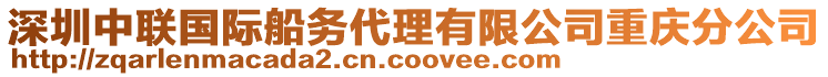 深圳中聯(lián)國際船務代理有限公司重慶分公司