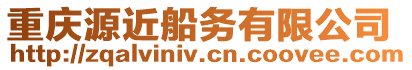 重慶源近船務有限公司