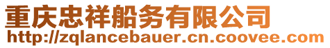 重慶忠祥船務有限公司