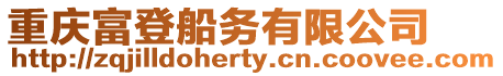重慶富登船務(wù)有限公司