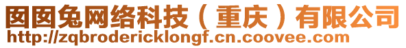 囡囡兔網(wǎng)絡(luò)科技（重慶）有限公司