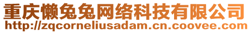 重慶懶兔兔網(wǎng)絡科技有限公司