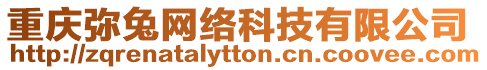 重慶彌兔網(wǎng)絡(luò)科技有限公司