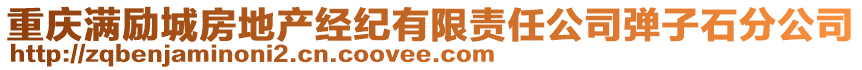 重慶滿勵(lì)城房地產(chǎn)經(jīng)紀(jì)有限責(zé)任公司彈子石分公司