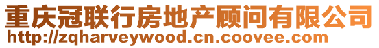 重慶冠聯行房地產顧問有限公司