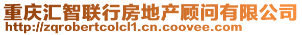 重慶匯智聯(lián)行房地產(chǎn)顧問(wèn)有限公司