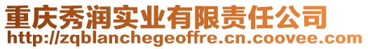 重慶秀潤實業(yè)有限責(zé)任公司