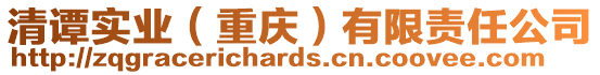 清譚實業（重慶）有限責任公司
