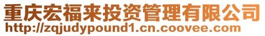 重慶宏福來投資管理有限公司