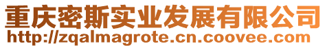 重慶密斯實業(yè)發(fā)展有限公司