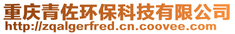 重慶青佐環保科技有限公司