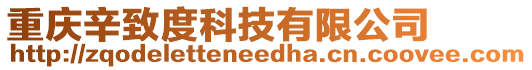 重慶辛致度科技有限公司
