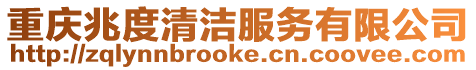 重慶兆度清潔服務(wù)有限公司