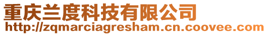 重慶蘭度科技有限公司
