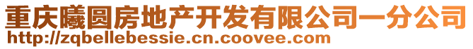 重慶曦圓房地產開發有限公司一分公司