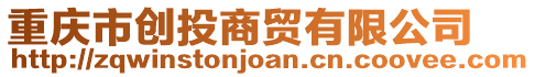 重慶市創(chuàng)投商貿(mào)有限公司