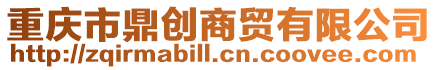 重慶市鼎創商貿有限公司
