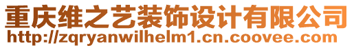 重慶維之藝裝飾設(shè)計有限公司