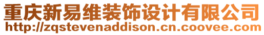 重慶新易維裝飾設(shè)計(jì)有限公司