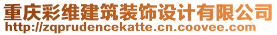 重慶彩維建筑裝飾設(shè)計(jì)有限公司