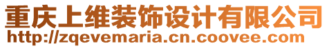 重慶上維裝飾設(shè)計有限公司