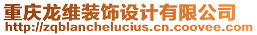 重慶龍維裝飾設(shè)計(jì)有限公司