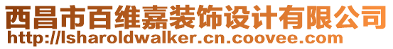 西昌市百維嘉裝飾設(shè)計有限公司